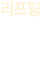 리프팅