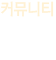 커뮤니티